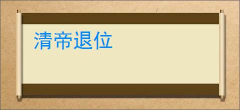 清帝退位