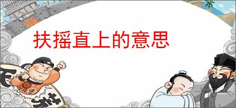 扶摇直上的意思