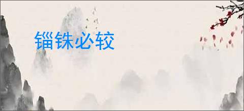 锱铢必较
