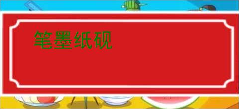 笔墨纸砚