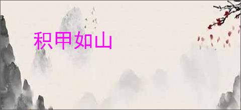 积甲如山