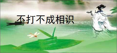 不打不成相识