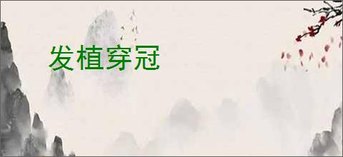 发植穿冠