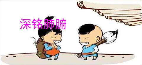 深铭肺腑