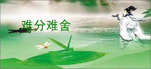 难分难舍