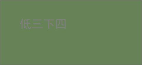 低三下四