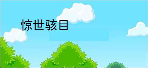 惊世骇目