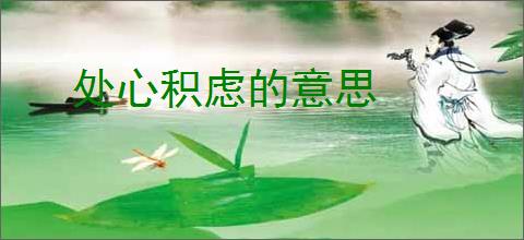 处心积虑的意思