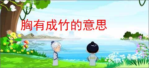 胸有成竹的意思
