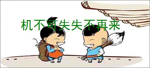 机不可失失不再来