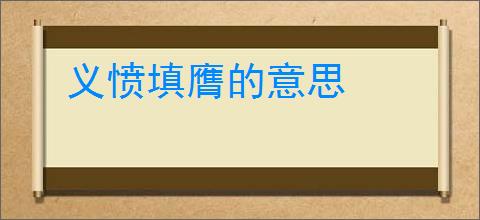 义愤填膺的意思
