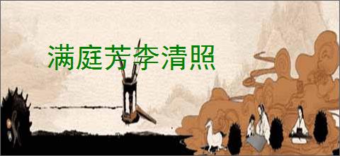 满庭芳李清照