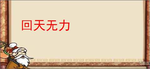 回天无力