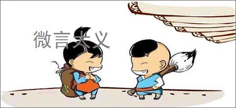 微言大义