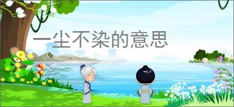 一尘不染的意思