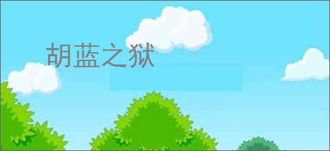 胡蓝之狱