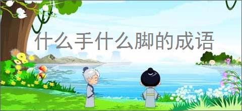 什么手什么脚的成语