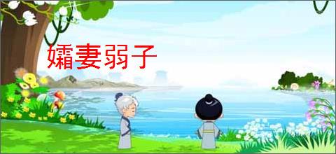 孀妻弱子