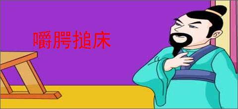 嚼腭搥床