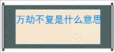 万劫不复是什么意思