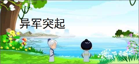 异军突起