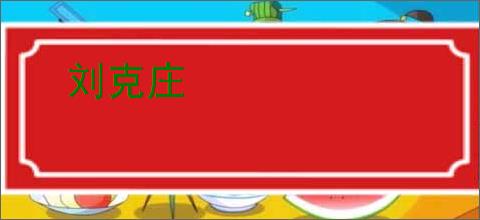 刘克庄