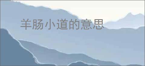 羊肠小道的意思