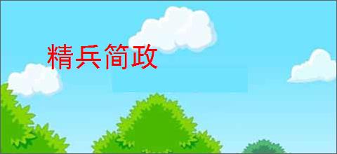 精兵简政