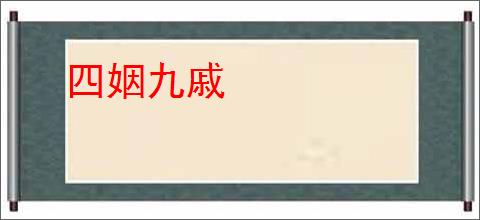 四姻九戚