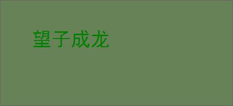 望子成龙