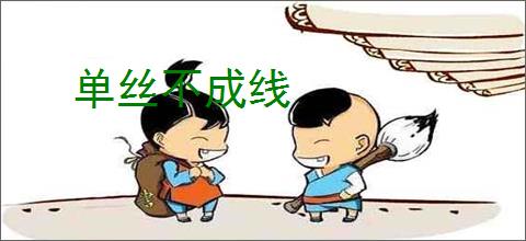 单丝不成线