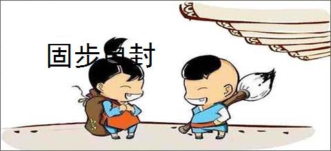 固步自封