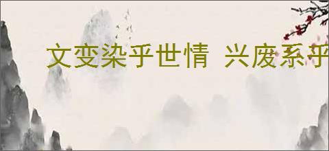 文变染乎世情 兴废系乎时序