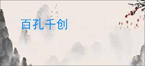 百孔千创