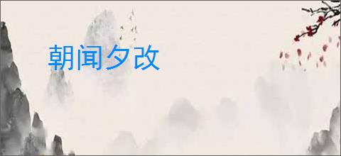 朝闻夕改