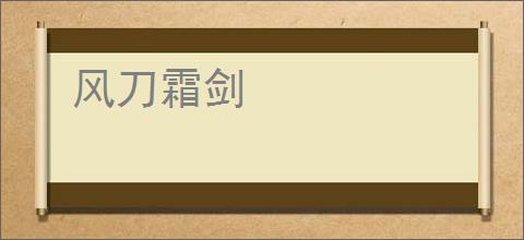 风刀霜剑