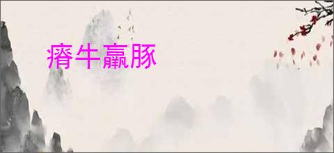 瘠牛羸豚