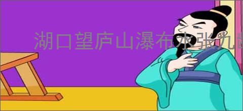 湖口望庐山瀑布水张九龄