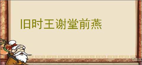 旧时王谢堂前燕