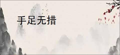 手足无措