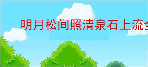 明月松间照清泉石上流全诗