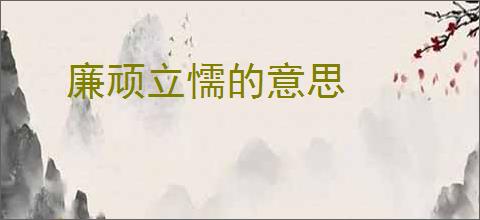 廉顽立懦的意思