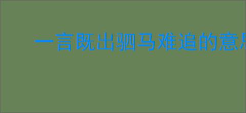 一言既出驷马难追的意思