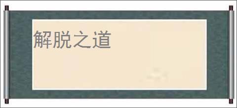 解脱之道