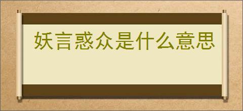 妖言惑众是什么意思