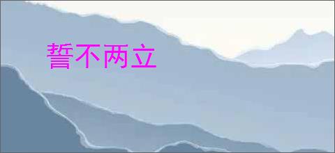 誓不两立