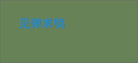 见弹求鸮