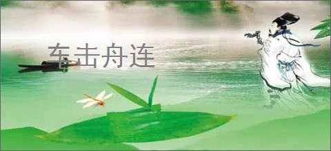 车击舟连