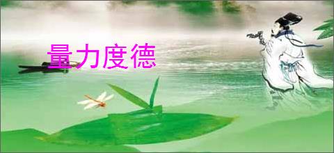 量力度德
