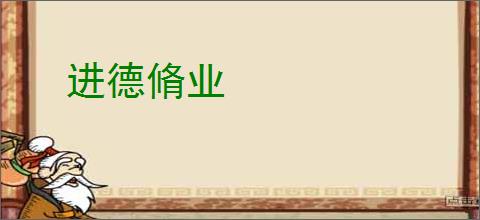 进德脩业